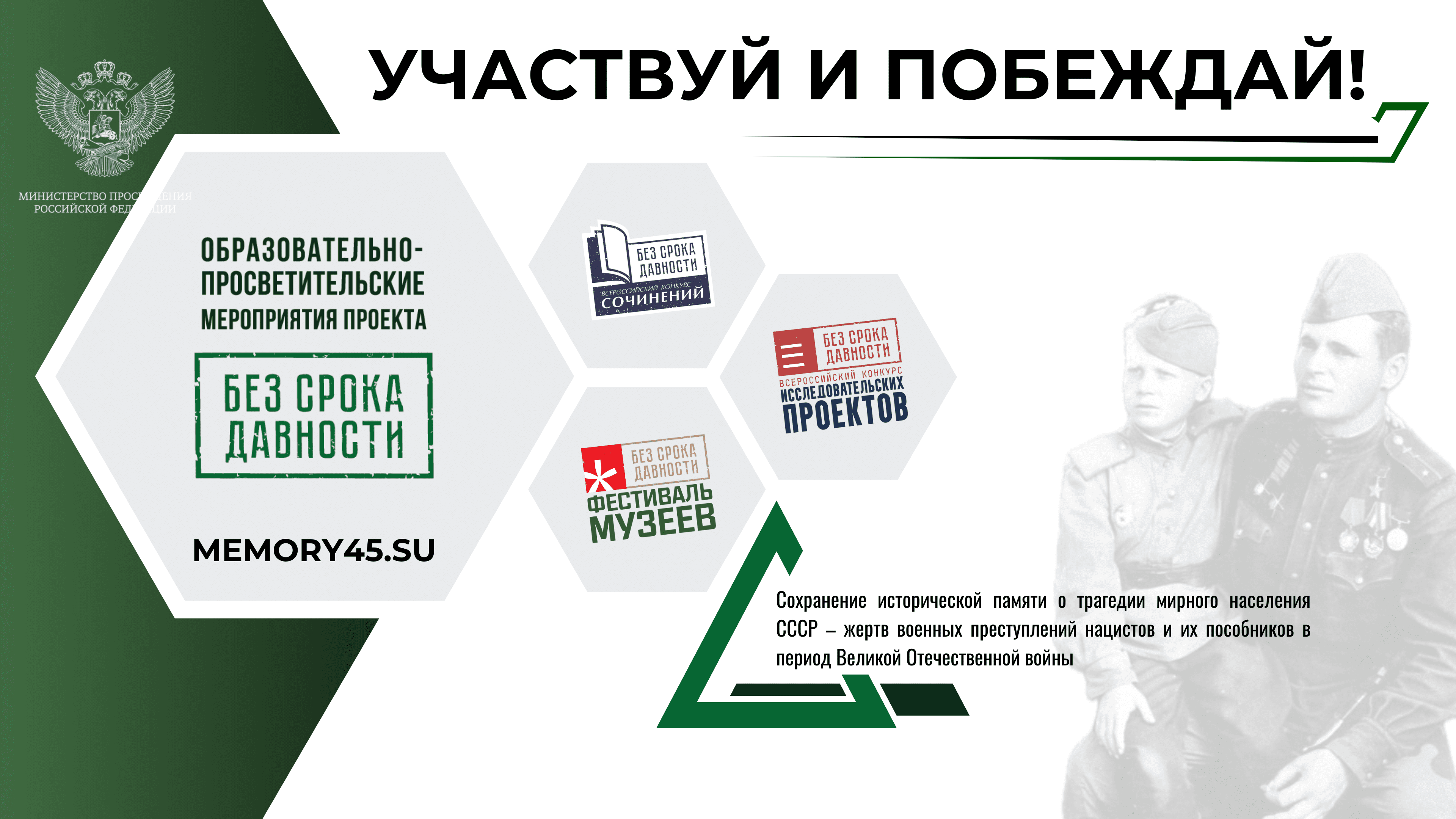 Проект «Без срока давности» в летний период.