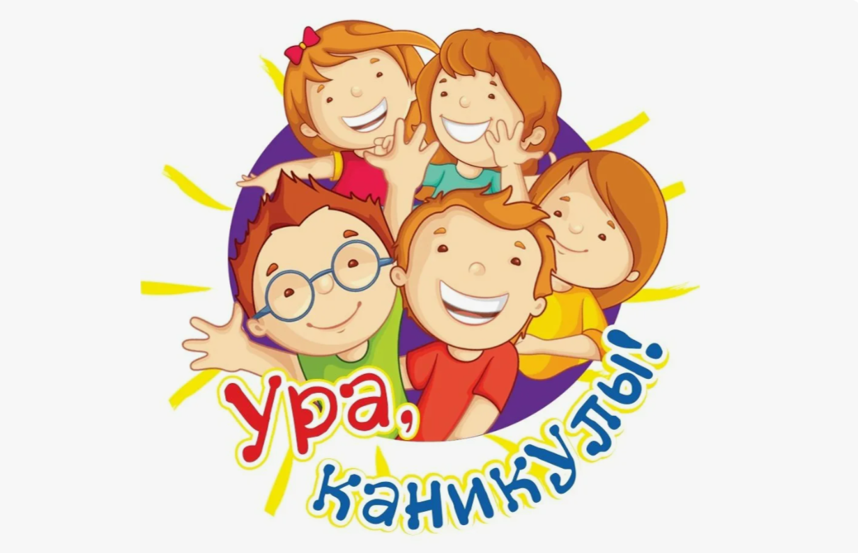 Безопасные каникулы.