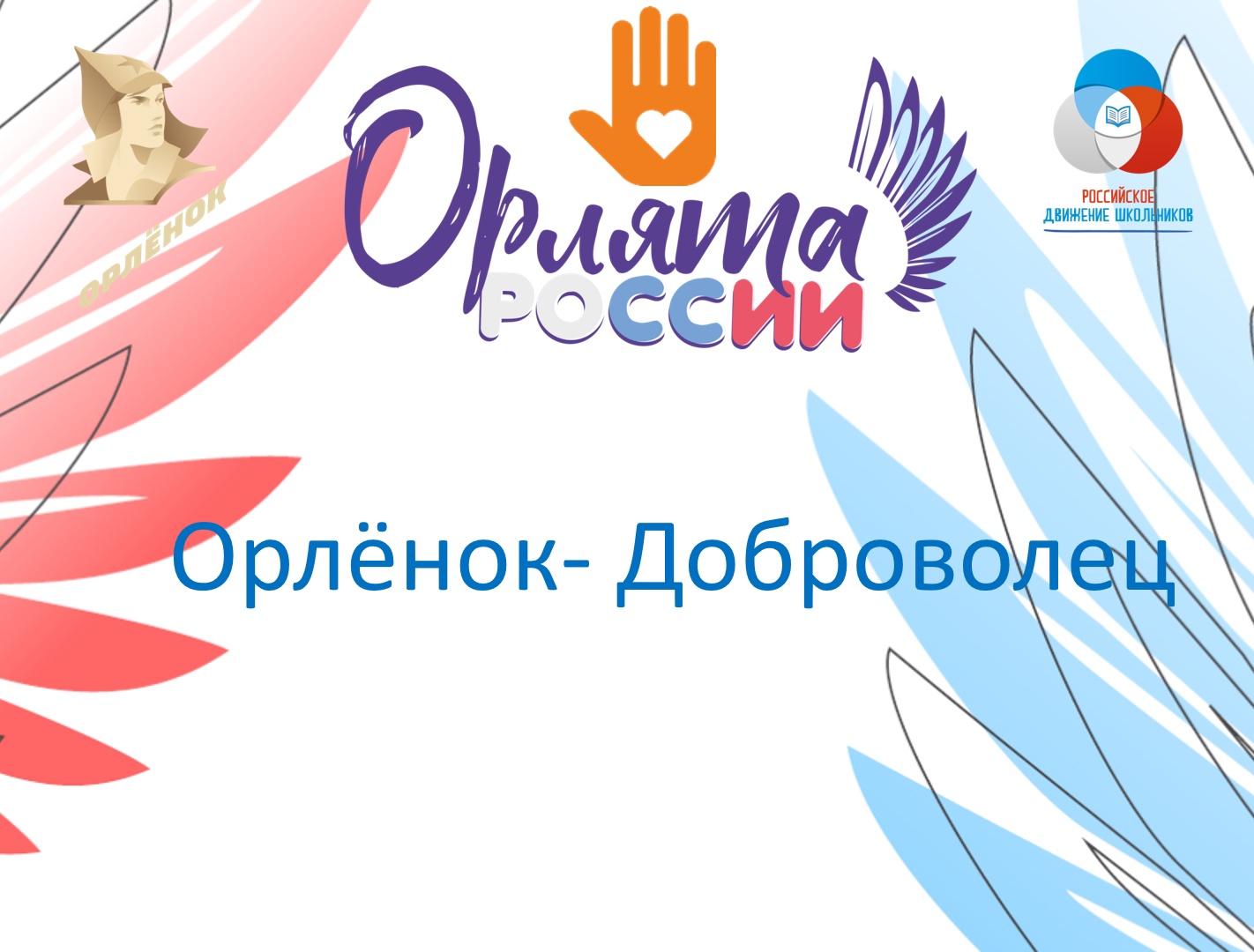 &amp;quot;Орленок -доброволец&amp;quot;.