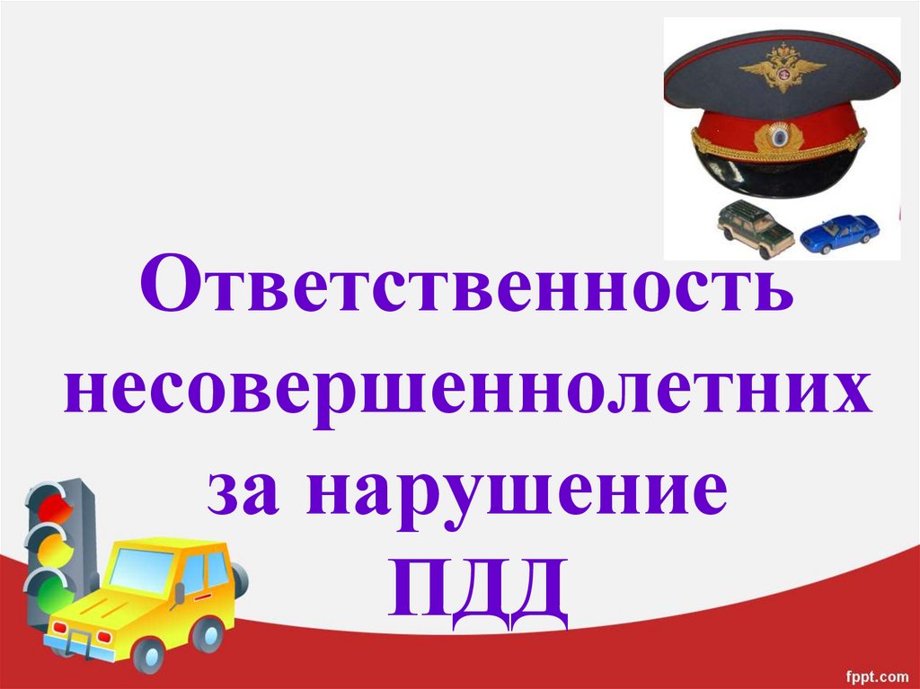 Об административной и уголовной ответственности за несоблюдение правил для участников дорожного движения.