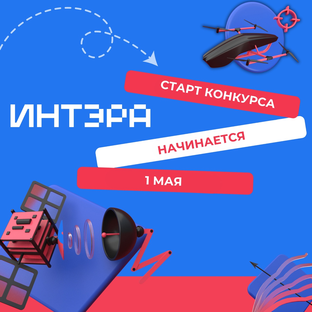 Всероссийский научно-технический конкурс &amp;quot;ИнтЭРА&amp;quot;.