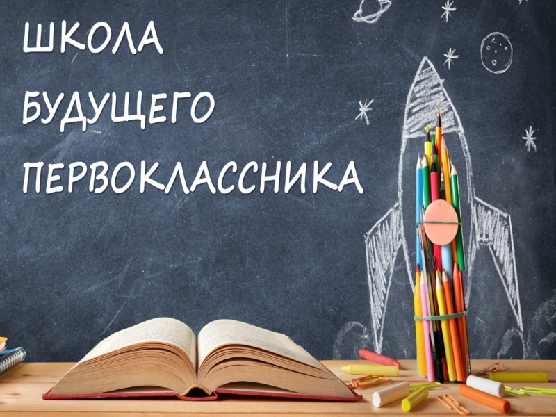 Школа будущего первоклассника.