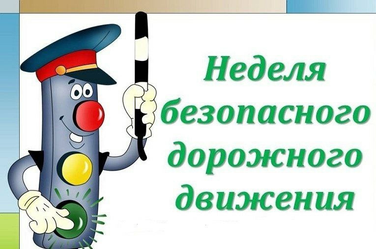 Стартовала неделя профилактики ДТП &amp;quot;ВНИМАНИЕ, ДОРОГА!&amp;quot;.