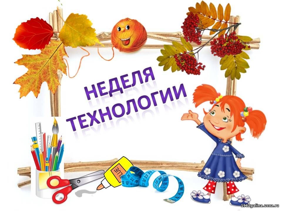 Итоги недели технологии и труда.