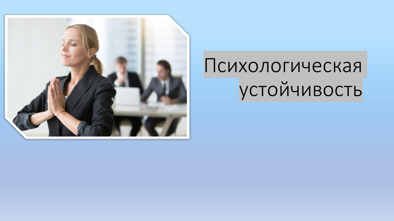 Как помочь ребенку справиться со стрессом? Как сформировать психологическую устойчивость?.