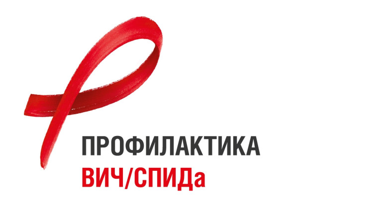 Профилактика ВИЧ, СПИД.