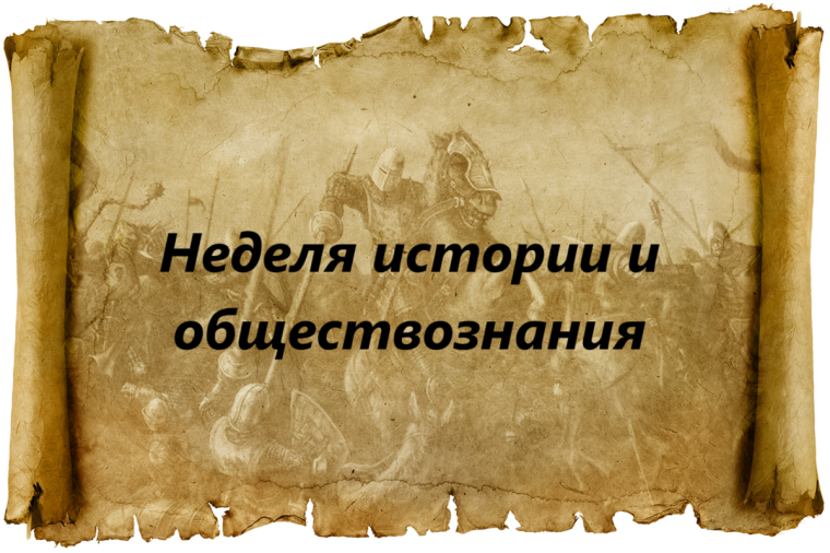 Итоги недели истории и обществознания.