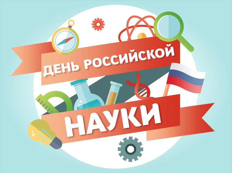 Ко Дню Российской науки.