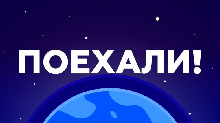 "Поехали!".